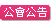 為內政部建築研究所委託本中心辦理「2026近零碳建築設計獎」競賽活動，檢送競賽辦法及海報各1份，惠請機關單位、團體會員、建築師事務所、公司行號、學校系所及大專院校團隊踴躍參賽，敬請查照。