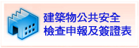建築物公共安全檢查申報及簽證表