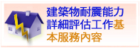 建築物耐震能力詳細評估工作基本服務表