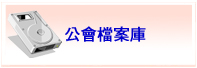 公會檔案庫