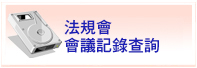 法規會會議記錄