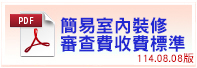 簡易室裝審查費收費標準-114.08.08版