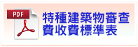 桃園市建築師公會特種建築物審查費收費標準表